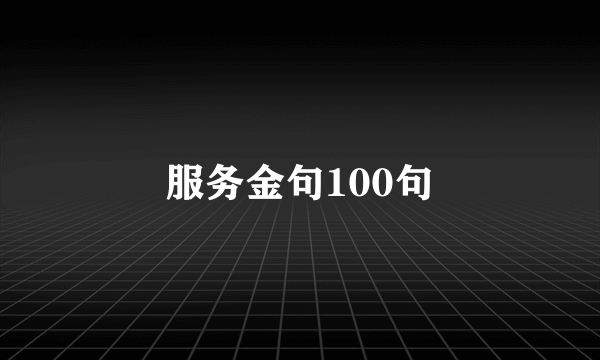 服务金句100句