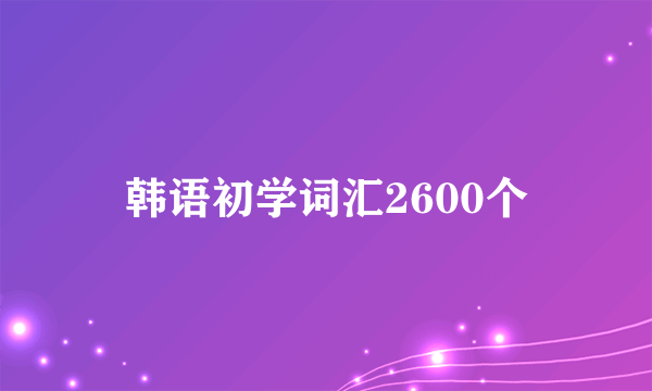 韩语初学词汇2600个