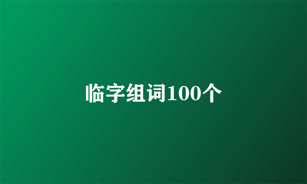临字组词100个