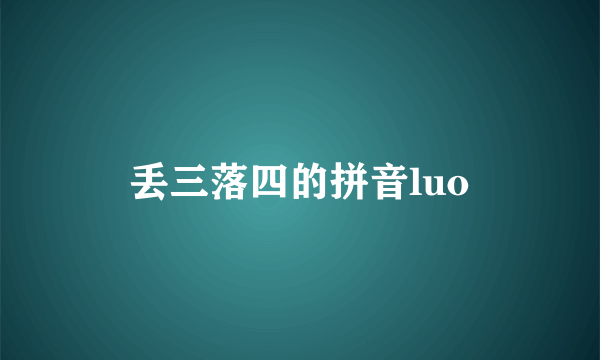 丢三落四的拼音luo