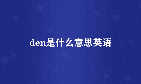 den是什么意思英语