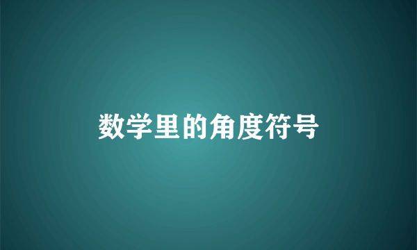 数学里的角度符号