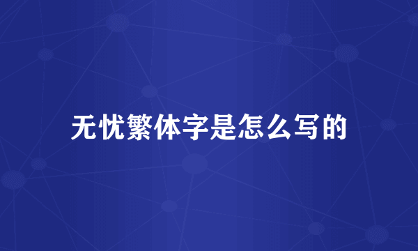 无忧繁体字是怎么写的