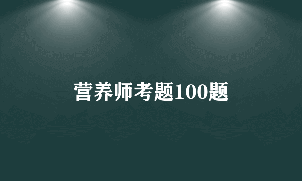营养师考题100题