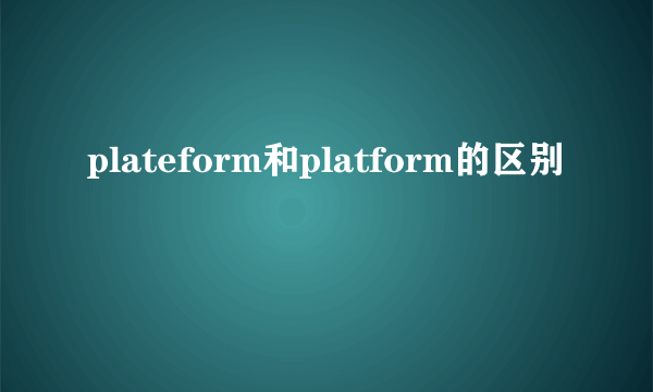 plateform和platform的区别