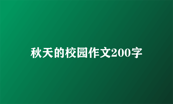 秋天的校园作文200字