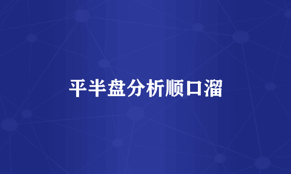 平半盘分析顺口溜