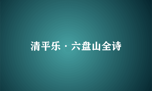 清平乐·六盘山全诗