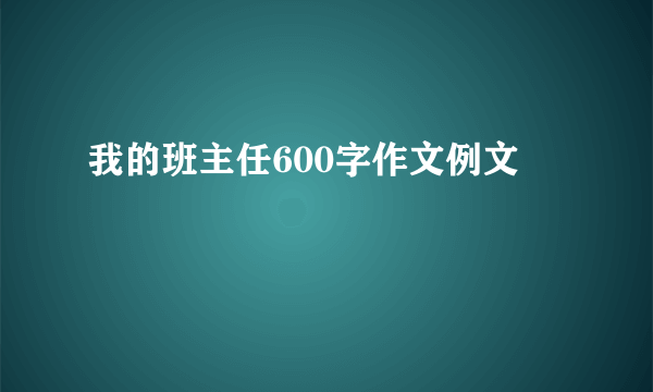 我的班主任600字作文例文