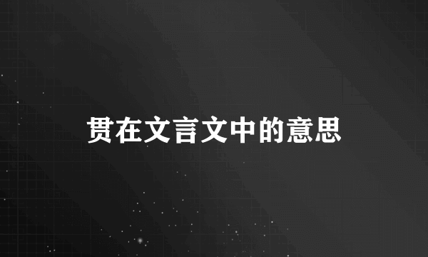 贯在文言文中的意思