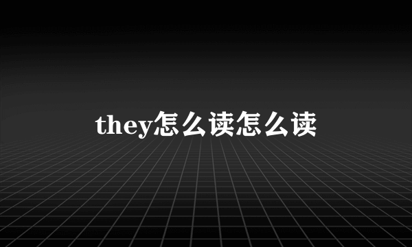 they怎么读怎么读