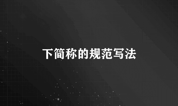 下简称的规范写法