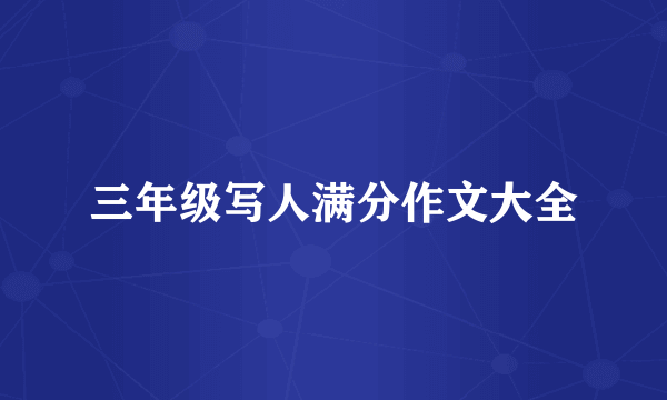 三年级写人满分作文大全