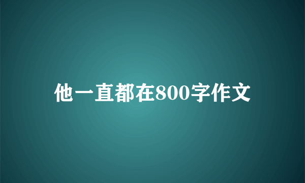 他一直都在800字作文