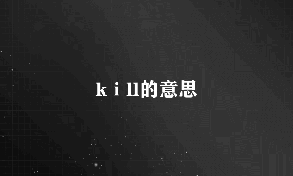 kⅰll的意思