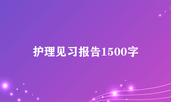 护理见习报告1500字