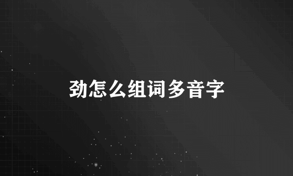劲怎么组词多音字