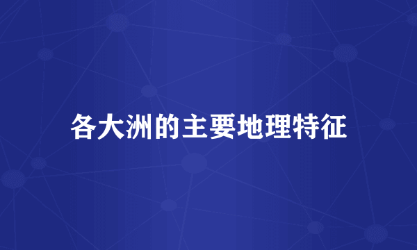 各大洲的主要地理特征
