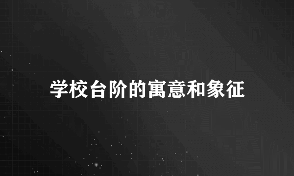 学校台阶的寓意和象征