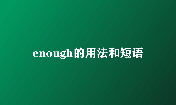 enough的用法和短语