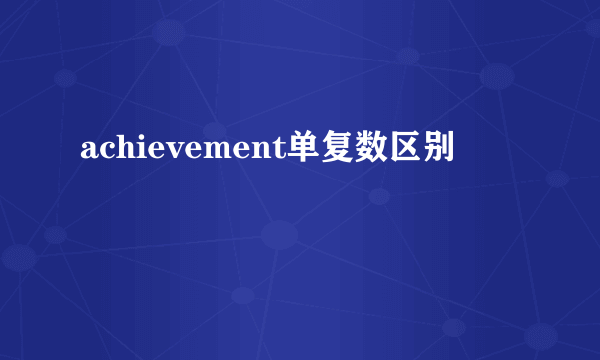 achievement单复数区别