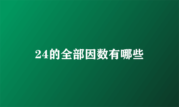 24的全部因数有哪些