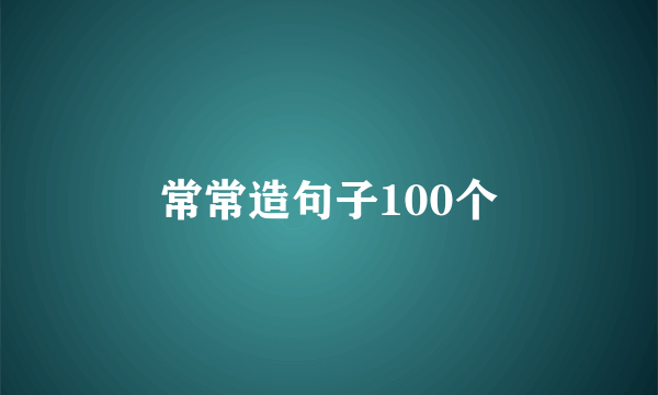 常常造句子100个