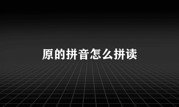 原的拼音怎么拼读