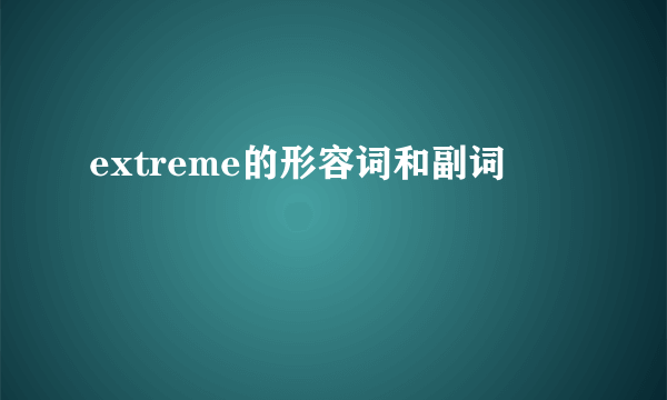extreme的形容词和副词