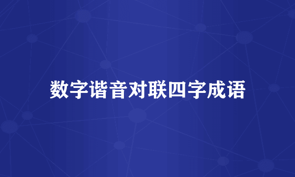 数字谐音对联四字成语