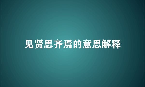 见贤思齐焉的意思解释
