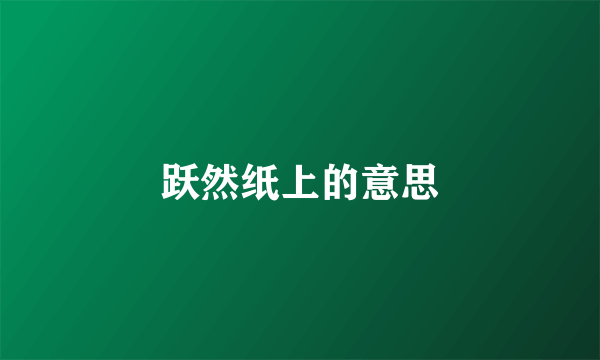 跃然纸上的意思