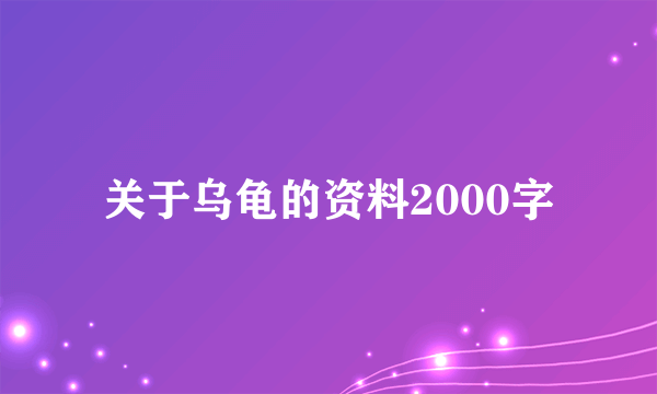 关于乌龟的资料2000字