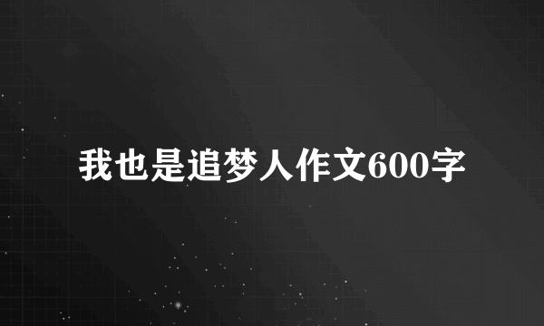 我也是追梦人作文600字