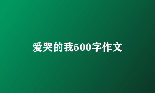 爱哭的我500字作文