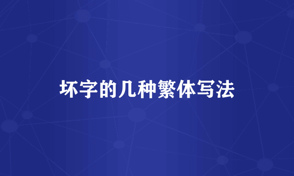 坏字的几种繁体写法