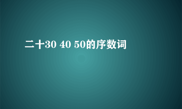 二十30 40 50的序数词