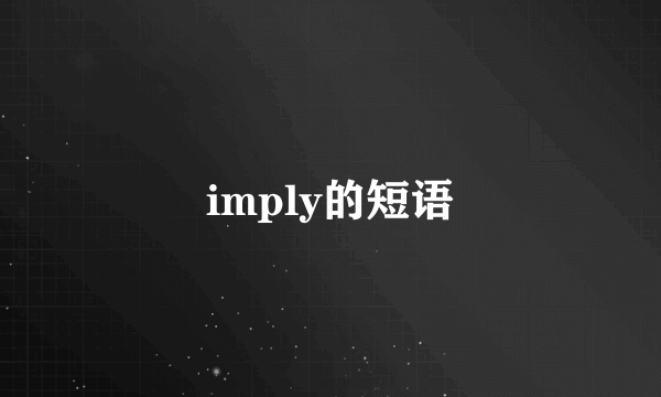 imply的短语