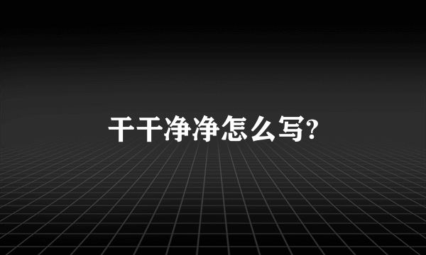 干干净净怎么写?