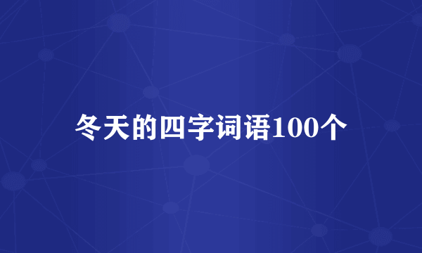 冬天的四字词语100个