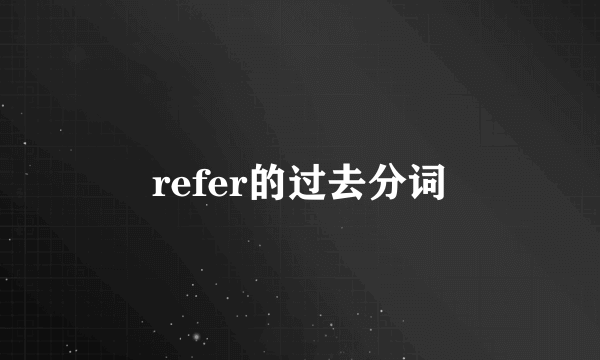 refer的过去分词