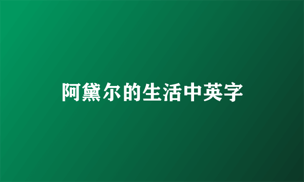 阿黛尔的生活中英字