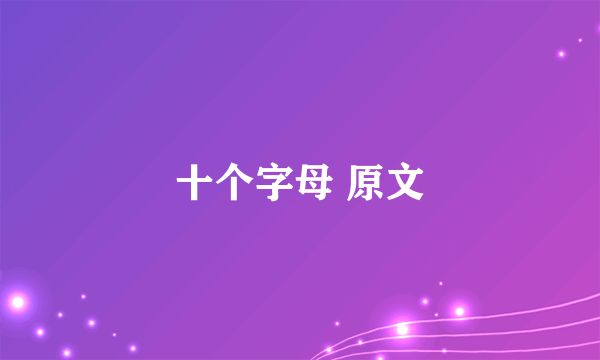 十个字母 原文