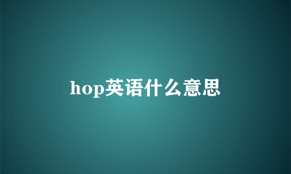 hop英语什么意思