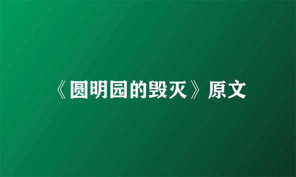 《圆明园的毁灭》原文