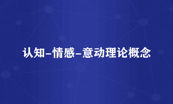 认知-情感-意动理论概念