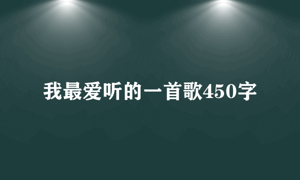 我最爱听的一首歌450字