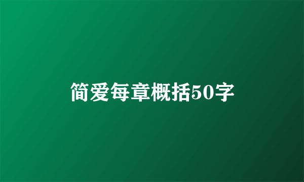 简爱每章概括50字