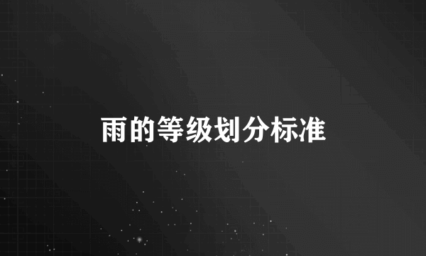 雨的等级划分标准