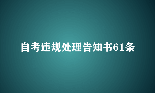 自考违规处理告知书61条